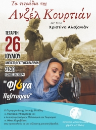 Ν. Κοροβέσης: «Τιμούμε την ιστορία μέσα από την τέχνη» - Τα «Τετράδια της Ανζέλ Κουρτιάν» στο ανοιχτό θέατρο Καβασίλων