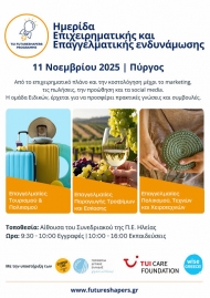Ημερίδα επιχειρηματικής και επαγγελματικής ενδυνάμωσης στον Πύργο