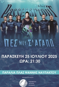 Συναυλία με τους Passepartout στη Ναύπακτο, την Παρασκευή 25 Ιουλίου