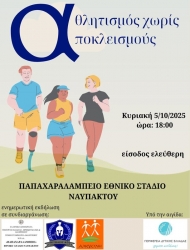 Η Περιφέρεια Δυτικής Ελλάδας υπό την αιγίδα της εκδήλωσης «Αθλητισμός χωρίς Αποκλεισμούς»