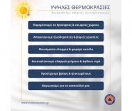 Αυξημένη ετοιμότητα πολιτικής προστασίας λόγω της διατήρησης των υψηλών θερμοκρασιών