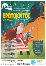 'Ερωτόκριτος' για παιδιά το Σαββατοκύριακο σε Μεσολόγγι και Αμφιλοχία από την Περιφέρεια Δυτικής Ελλάδας