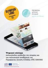 Παρουσιάστηκε στη Πάτρα ο Ψηφιακός Ξεναγός της ΠΔΕ - Την Παρασκευή η ενημερωτική ημερίδα στο Αίγιο