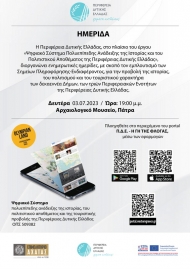 Τη Δευτέρα στην Πάτρα η επόμενη ενημερωτική ημερίδα για τον εμπλουτισμό του Ψηφιακού Ξεναγού της ΠΔΕ