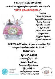 «Λίστα Καλεσμένων» θεατρική παράσταση με τη στήριξη της Περιφέρειας Δυτικής Ελλάδας