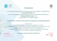 Ημερίδα της Περιφέρειας Δυτικής Ελλάδας για το περιβάλλον και τις προοπτικές της βιώσιμης ανάπτυξης της ΠΔΕ μέσω του ψηφιακού μετασχηματισμού, στο Μεσολόγγι