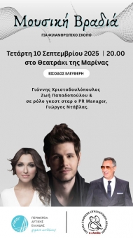 Φιλανθρωπική μουσική βραδιά από την Περιφέρεια Δυτικής Ελλάδας και τον Ξενώνα ογκολογικών ασθενών «Ελπίδα», στο θεατράκι της Μαρίνας