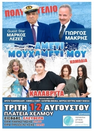 Η θεατρική παράσταση «Aμέτι Μουχαμέτι μου» στην πλατεία Χελμού από την Περιφέρεια Δυτικής Ελλάδας