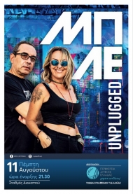 «Μαζί με τους Μπλε» την Πέμπτη 11 Αυγούστου στο Διακοπτό – Διοργάνωση της Περιφέρειας Δυτικής Ελλάδας