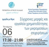 Ημερίδα για τις σύγχρονες μορφές και εργαλεία χρηματοδότησης των μικρομεσαίων επιχειρήσεων