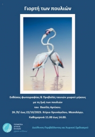 Έκθεση φωτογραφίας «Γιορτή των Πουλιών» του Καλλιτέχνη Βασίλη Αρτίκου, στο κτίριο Χρυσόγελου