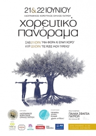 Διήμερο μουσικοχορευτικών εκδηλώσεων από τον Λαογραφικό Χορευτικό Όμιλο και την Περιφέρεια Δυτικής Ελλάδας