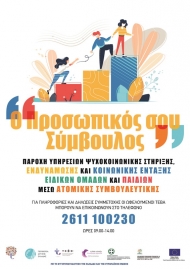 «Ο Προσωπικός σου Σύμβουλος» για ωφελούμενους ΤΕΒΑ