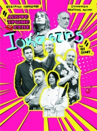 Στο Αίγιο η θεατρική παράσταση «Απόψε τρώμε στης Ιοκάστης» - Ν. Κοροβέσης: «Ο Πολιτισμός πρέπει να ταξιδεύει»