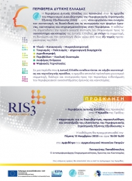 Ημερίδα του Μηχανισμού Διακυβέρνησης RIS3 της Περιφέρειας Δυτικής Ελλάδας