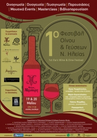 Η Περιφέρεια Δυτικής Ελλάδας συμμέτοχος στο 1ο Φεστιβάλ Οίνου & Γεύσεων Ηλείας