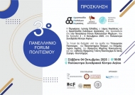 Με τη συμμετοχή της Περιφέρειας Δυτικής Ελλάδας το 3ο Πανελλήνιο Forum Πολιτιστικών Φορέων στο Αίγιο