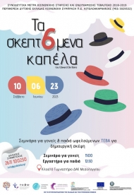 Καλοκαιρινό Αθλητικό Φεστιβάλ ΤΕΒΑ & «Τα 6 Σκεπτόμενα Καπέλα» Παιχνίδια ανταλλαγής ρόλων για Δημιουργικές Δεξιότητες μικρών & μεγάλων