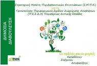 Αναρτήθηκε προς δημόσια διαβούλευση η τροποποίηση του Περιφερειακού Σχεδίου Διαχείρισης Αποβλήτων Περιφέρειας Δυτικής Ελλάδας – Προτάσεις μέχρι 11 Αυγούστου