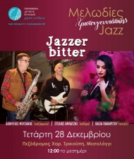 Χριστουγεννιάτικο jazz πάρτι από το καλλιτεχνικό σχήμα «Jazzerbitter» - Εκδήλωση της ΠΔΕ, στο Μεσολόγγι