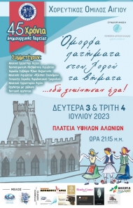 Διήμερο μουσικοχορευτικών εκδηλώσεων στο Αίγιο