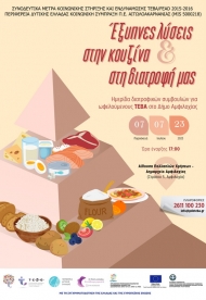 «Έξυπνες λύσεις στην κουζίνα και στη διατροφή μας» - Ημερίδα διατροφικών συμβουλών για ωφελούμενους ΤΕΒΑ στην Π.Ε. Αιτωλοακαρνανίας