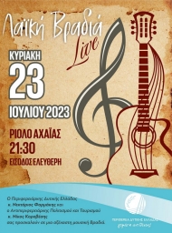 «Λαϊκές Διαδρομές» την Κυριακή 23 Ιουλίου στο Ριόλο Π.Ε. Αχαΐας