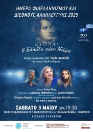 «Ημέρα Φιλελληνισμού και Διεθνούς Αλληλεγγύης 2025» - Ένα μοναδικό αφιέρωμα για την επέτειο και τα 200 χρόνια από τον θάνατο του Λόρδου Βύρωνα