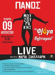 Ν. Κοροβέσης: Στην Κουρούτα ταξιδεύει η Φλόγα Πολιτισμού με τον αγαπημένο  και ανατρεπτικό καλλιτέχνη Πάνο Μουζουράκη