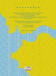 Εκδήλωση ενημέρωσης για τα έργα ΕΣΠΑ από την Ειδική Υπηρεσία Διαχείρισης του ΠΕΠ Δυτικής Ελλάδας