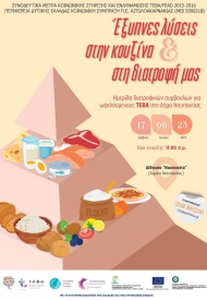 «Έξυπνες λύσεις στην κουζίνα και στη διατροφή μας» - Ημερίδα διατροφικών συμβουλών για ωφελούμενους ΤΕΒΑ σε Ναύπακτο και Αγρίνιο