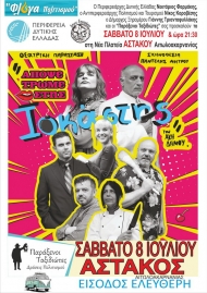 Το Σάββατο η θεατρική παράσταση «Απόψε τρώμε στης Ιοκάστης, στον Αστακό Αιτωλοακαρνανίας