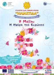 Εκδήλωση για την Ημέρα της Ευρώπης στο Αγρίνιο από το Κέντρο Διημέρευσης Ημερήσιας Φροντίδας Α.μεΑ. «ΗΛΙΑΧΤΙΔΑ»