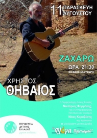 Ν. Κοροβέσης: Η Φλόγα Πολιτισμού ταξιδεύει στη Ζαχάρω με τον Χρήστο Θηβαίο έναν από τους πιο σημαντικούς Έλληνες καλλιτέχνες και τραγουδοποιούς