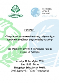 Εκδήλωση για τα Άτομα με Αναπηρία με την υποστήριξη της Περιφέρειας Δυτικής Ελλάδας