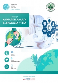 Ημερίδα για τις επιπτώσεις της κλιματικής αλλαγής στη δημόσια υγεία