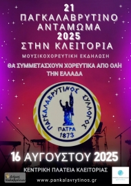 Με τη συμμετοχή της Περιφέρειας Δυτικής Ελλάδας το 21ο Παγκαλαβρυτινό Αντάμωμα