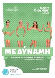 Το ερχόμενο Σάββατο η θεατρική παράσταση «Με δύναμη» από τη Περιφέρεια Δυτικής Ελλάδας και το θέατρο «όροφως»