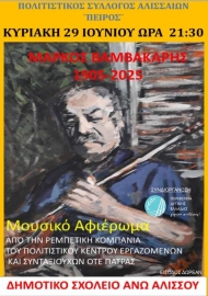 Μουσικό αφιέρωμα στον Μάρκο Βαμβακάρη από την Περιφέρεια Δυτικής Ελλάδας και τον Πολιτιστικό Σύλλογο «Πείρος»