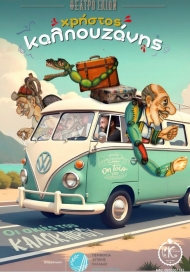 Ξεκινούν οι παραστάσεις του θεάτρου Σκιών «Οι σκιές του Καλοκαιριού», στην Π.Ε Αχαΐας