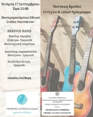 Μουσική Βραδιά με έντεχνο & λαϊκό πρόγραμμα στο Παπαχαραλάμπειο Εθνικό Στάδιο Ναυπάκτου