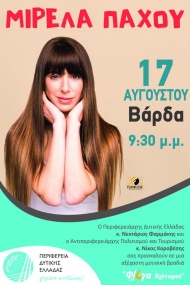 Ν. Κοροβέσης: «Η Φλόγα Πολιτισμού διοργανώνει μια ξεχωριστή μουσική βραδιά για τους κατοίκους της Βόρειας Ηλείας» - Η Μιρέλα Πάχου με το ακορντεόν της την Πέμπτη στη Βάρδα