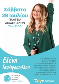 Ν. Κοροβέσης: «Η «Φλόγα Πολιτισμού 2023» διοργανώνει μια ακόμα συναρπαστική μουσική βραδιά» - Η Ελένη Τσαλιγοπούλου το Σάββατο το βράδυ στον Πύργο