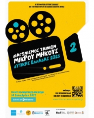 Διαγωνισμός Ταινιών Μικρού Μήκους στην Περιφέρεια Δυτικής Ελλάδας