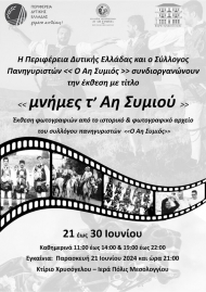 Την Παρασκευή τα εγκαίνια έκθεσης φωτογραφίας «Μνήμες τ’ Αη Συμιού» στο κτίριο Χρυσόγελου, στο Μεσολόγγι