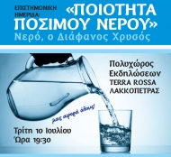 Επιστημονική εκδήλωση στη Λακκόπετρα για την Ποιότητα Πόσιμου Νερού