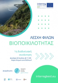 Τη Δευτέρα η 1η διαδικτυακή συνάντηση της Λέσχης «Φίλων της Βιοποικιλότητας»