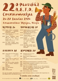 22ο Φεστιβάλ Α.Σ.Τ.Ο Επικοινωνούμε στο Σκαγιοπούλειο ίδρυμα, σε συνδιοργάνωση με τη Περιφέρεια Δυτικής Ελλάδας